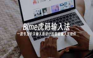 Bime虎码输入法 v2024.04.09一款专为中文输入而设计的智能输入法软件电脑DIY圈-电脑DIY,一个分享电脑DIY硬件,电脑软件,软件素材资源,各类教程的博客-鑫屿翔网络电脑DIY圈