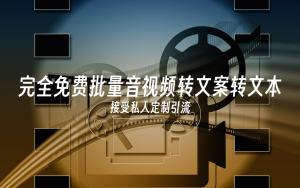 完全免费批量音视频转文案转文本 V1.2电脑DIY圈-电脑DIY,一个分享电脑DIY硬件,电脑软件,软件素材资源,各类教程的博客-鑫屿翔网络电脑DIY圈