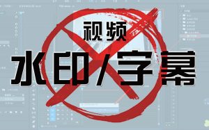 视频Ai去水印软件推荐，硬字幕去除，完全免费开源电脑DIY圈-电脑DIY,一个分享电脑DIY硬件,电脑软件,软件素材资源,各类教程的博客-鑫屿翔网络电脑DIY圈