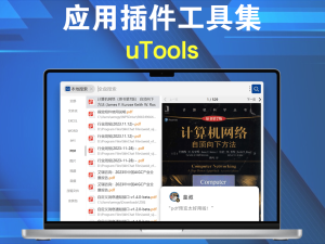 uTools 5.0.0 应用插件工具集一款强大的应用插件工具集电脑DIY圈-电脑DIY,一个分享电脑DIY硬件,电脑软件,软件素材资源,各类教程的博客-鑫屿翔网络电脑DIY圈