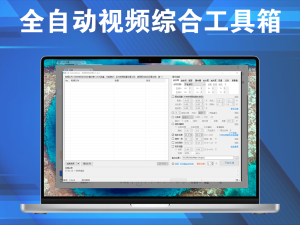 自媒体神器！全自动视频综合工具箱，批量去水印，配背景音加片头等电脑DIY圈-电脑DIY,一个分享电脑DIY硬件,电脑软件,软件素材资源,各类教程的博客-鑫屿翔网络电脑DIY圈