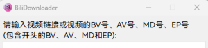 简易B站视频番剧下载器 BiliDownloader v1.1.4插图3