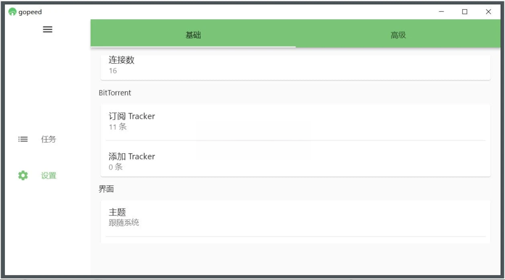 Gopeed(下载器) v1.6.11便携版一款功能强大的下载器软件插图