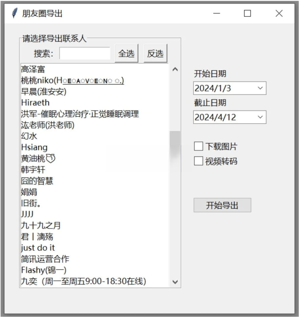 WechatMoments(朋友圈导出工具) v0.0.1 绿色版一款专为Windows平台设计的朋友圈导出工具插图