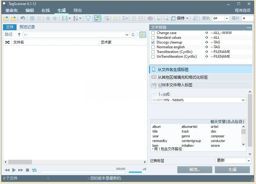 TagScanner 6.1.17 官方中文版一款功能强大的音乐标签编辑工具电脑DIY圈-电脑DIY,一个分享电脑DIY硬件,电脑软件,软件素材资源,各类教程的博客-鑫屿翔网络电脑DIY圈