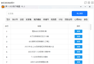 萝卜头文档下载器1.1 用于下载范文总结讲稿等电脑DIY圈-电脑DIY,一个分享电脑DIY硬件,电脑软件,软件素材资源,各类教程的博客-鑫屿翔网络电脑DIY圈