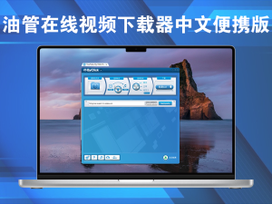 YouTubeByClick v2.4.16 油管在线视频下载器中文便携版电脑DIY圈-电脑DIY,一个分享电脑DIY硬件,电脑软件,软件素材资源,各类教程的博客-鑫屿翔网络电脑DIY圈