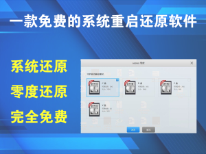 零度还原v1.2.6.1294——一款免费的系统重启还原软件电脑DIY圈-电脑DIY,一个分享电脑DIY硬件,电脑软件,软件素材资源,各类教程的博客-鑫屿翔网络电脑DIY圈