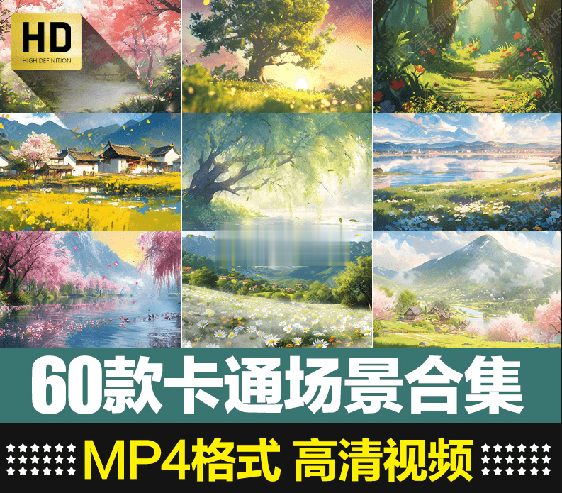 某宝售价16.8元！60款卡通场景视频素材合集，MP4格式1080P高清画质，短视频素材电脑DIY圈-电脑DIY,一个分享电脑DIY硬件,电脑软件,软件素材资源,各类教程的博客-鑫屿翔网络电脑DIY圈