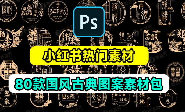 小红书爆火PS素材！中式古典婚礼设计图案素材，共计80款，含源文件+字体包电脑DIY圈-电脑DIY,一个分享电脑DIY硬件,电脑软件,软件素材资源,各类教程的博客-鑫屿翔网络电脑DIY圈