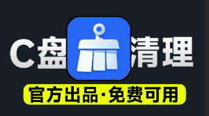 联想C盘清理工具箱-电脑C盘垃圾清理工具！瞬间腾出15G，官方出品，永久免费无限制，电脑DIY圈-电脑DIY,一个分享电脑DIY硬件,电脑软件,软件素材资源,各类教程的博客-鑫屿翔网络电脑DIY圈