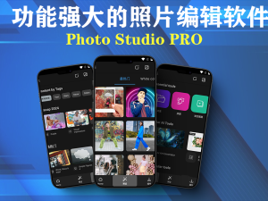 Android Photo Studio PRO v2.7.12.3627 付费版 一款功能强大的照片编辑软件电脑DIY圈-电脑DIY,一个分享电脑DIY硬件,电脑软件,软件素材资源,各类教程的博客-鑫屿翔网络电脑DIY圈