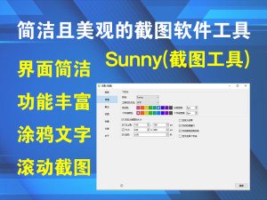 Sunny(截图工具)  v3.1.0便携版一款设计简洁且美观的截图软件工具电脑DIY圈-电脑DIY,一个分享电脑DIY硬件,电脑软件,软件素材资源,各类教程的博客-鑫屿翔网络电脑DIY圈