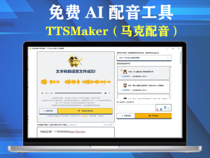 免费AI配音工具可商用 50种语言300种风格支持 Win/Mac电脑DIY圈-电脑DIY,一个分享电脑DIY硬件,电脑软件,软件素材资源,各类教程的博客-鑫屿翔网络电脑DIY圈