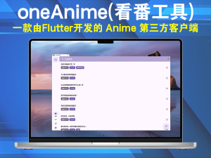 oneAnime(看番工具) v1.3.8 绿色版一款由Flutter开发的 Anime 第三方客户端电脑DIY圈-电脑DIY,一个分享电脑DIY硬件,电脑软件,软件素材资源,各类教程的博客-鑫屿翔网络电脑DIY圈