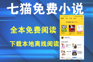 七猫免费小说 7.63.00 会员版一款提供免费阅读小说的手机APP电脑DIY圈-电脑DIY,一个分享电脑DIY硬件,电脑软件,软件素材资源,各类教程的博客-鑫屿翔网络电脑DIY圈