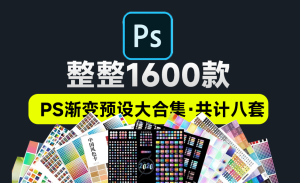 2024新款！PS高品质金属彩色渐变预设素材包，共1600款八套PS渐变预设，效果惊艳电脑DIY圈-电脑DIY,一个分享电脑DIY硬件,电脑软件,软件素材资源,各类教程的博客-鑫屿翔网络电脑DIY圈