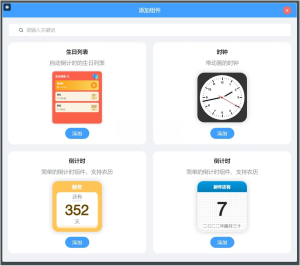 桌面组件(桌面小部件) v24.4.21.0 绿色版一款专为提高用户桌面功能性和美观度而设计的软件工具电脑DIY圈-电脑DIY,一个分享电脑DIY硬件,电脑软件,软件素材资源,各类教程的博客-鑫屿翔网络电脑DIY圈