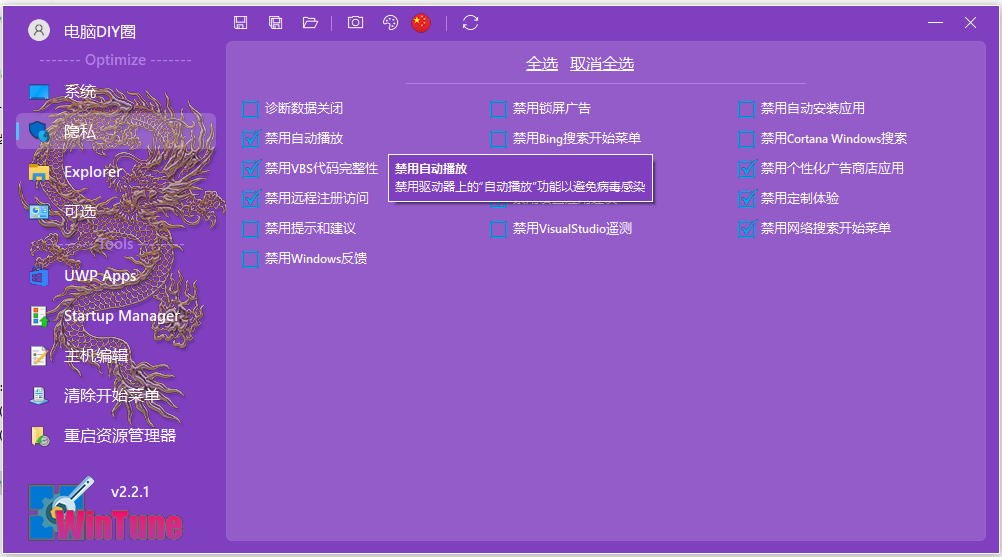 WinTune 系统优化v2.2.1.0 便携版一个用于调整和优化Windows系统的软件电脑DIY圈-电脑DIY,一个分享电脑DIY硬件,电脑软件,软件素材资源,各类教程的博客-鑫屿翔网络电脑DIY圈