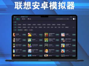 联想安卓模拟器 v9.1.6.0一款由联想官方推出的高性能、多功能、稳定可靠的模拟器电脑DIY圈-电脑DIY,一个分享电脑DIY硬件,电脑软件,软件素材资源,各类教程的博客-鑫屿翔网络电脑DIY圈