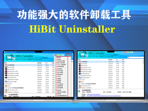 Win软件卸载利器HiBit Uninstaller 3.2.50一款免费小巧功能强大的软件卸载工具电脑DIY圈-电脑DIY,一个分享电脑DIY硬件,电脑软件,软件素材资源,各类教程的博客-鑫屿翔网络电脑DIY圈
