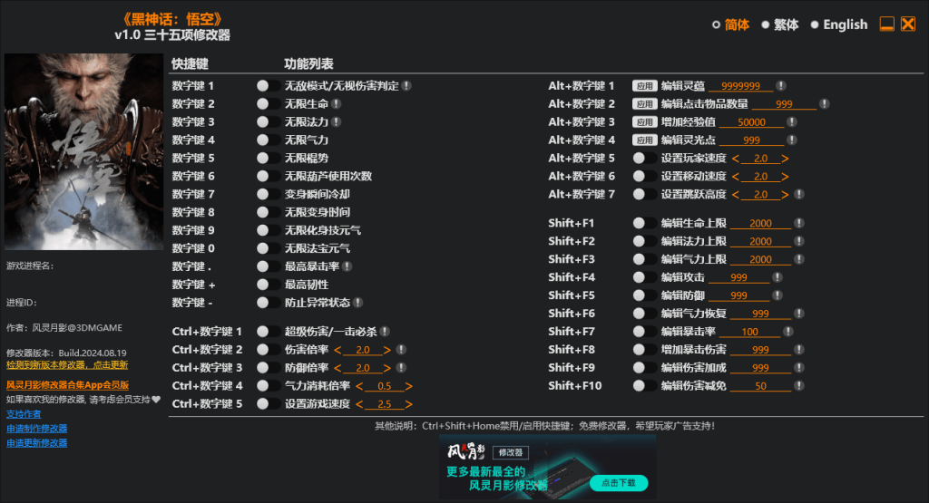 《黑神话：悟空》修改器发布，含四十二项强大功能修改器！附资源下载（单机游戏修改器）插图