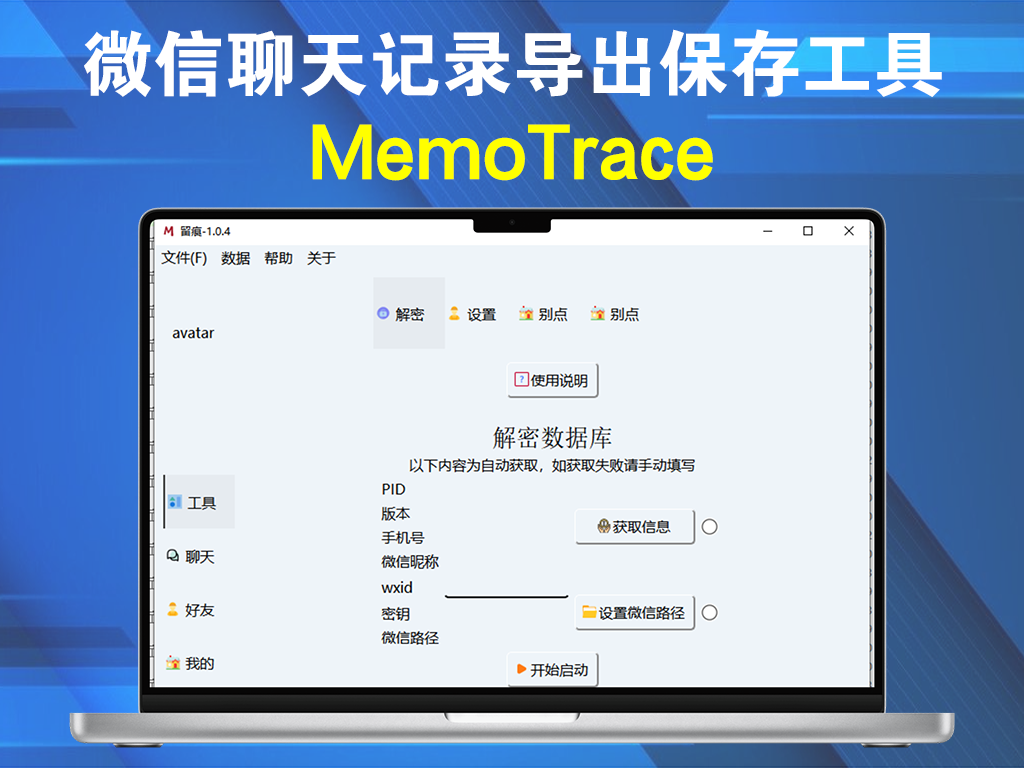 留痕MemoTrace v2.1.1提取微信聊天记录导出保存工具电脑DIY圈-电脑DIY,一个分享电脑DIY硬件,电脑软件,软件素材资源,各类教程的博客-鑫屿翔网络电脑DIY圈