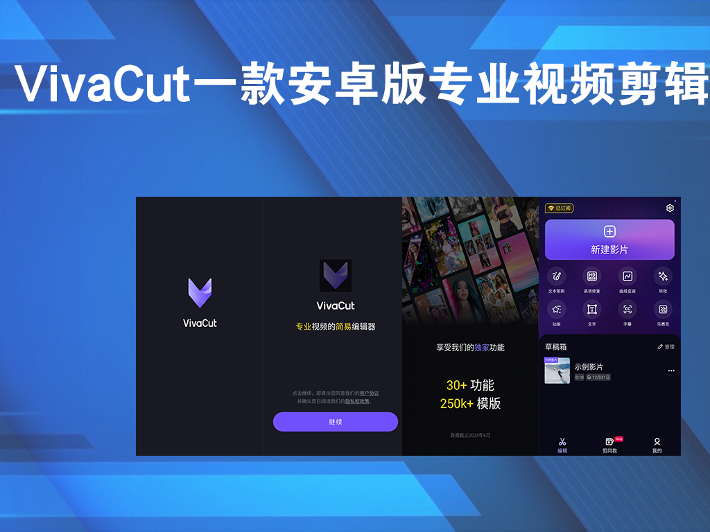 VivaCut是一款专业的 视频剪辑 软件-VivaCut  v4.1.02学习版电脑DIY圈-电脑DIY,一个分享电脑DIY硬件,电脑软件,软件素材资源,各类教程的博客-鑫屿翔网络电脑DIY圈