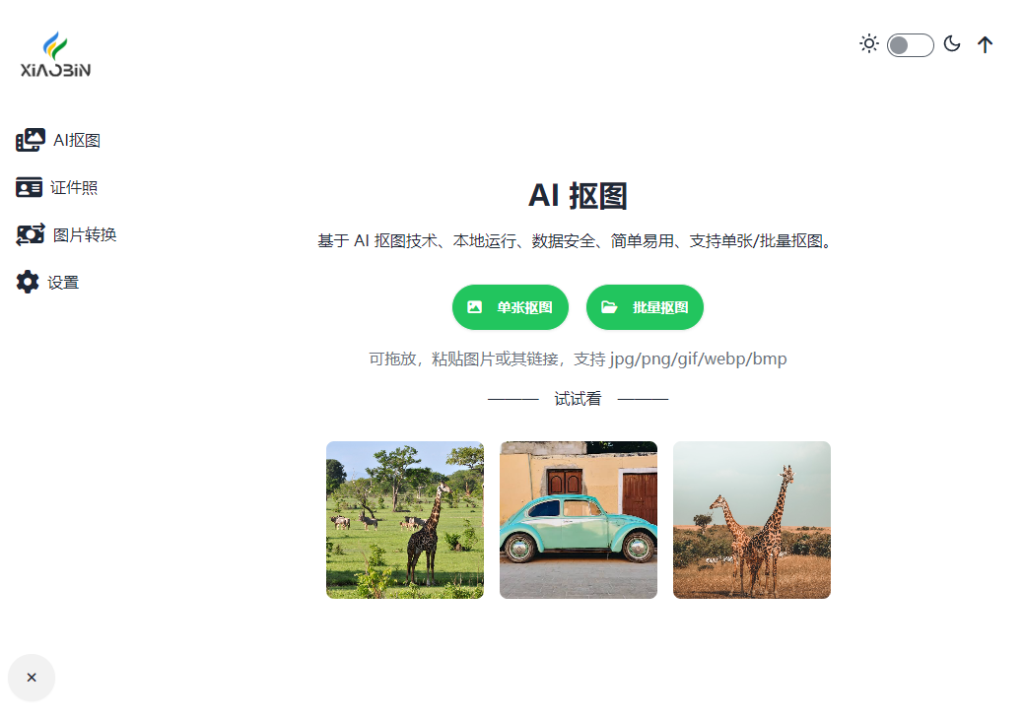 小宾AI抠图 v0.1.3 绿色版开源模型 briaai/RMBG-1.4 实现图像抠图插图