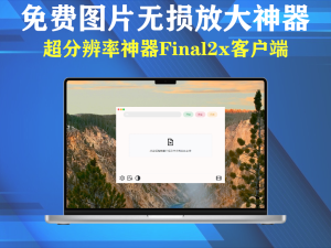 超分辨率神器Final2x  v2.1.0 客户端，开源免费图片无损放大神器win和macos电脑DIY圈-电脑DIY,一个分享电脑DIY硬件,电脑软件,软件素材资源,各类教程的博客-鑫屿翔网络电脑DIY圈