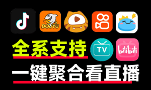 聚合所有平台直播，最高8K画质播放！斗鱼B站虎牙抖音多平台直播合一工具，支持PC端+安桌+电视端电脑DIY圈-电脑DIY,一个分享电脑DIY硬件,电脑软件,软件素材资源,各类教程的博客-鑫屿翔网络电脑DIY圈
