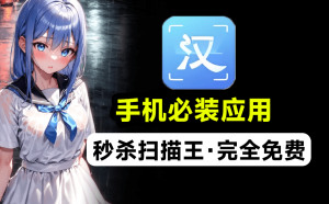 免费必备手机应用：秒杀夸克付费功能，支持扫描提取文字、证件照识别、试卷擦除与格式转换等多种实用功能！电脑DIY圈-电脑DIY,一个分享电脑DIY硬件,电脑软件,软件素材资源,各类教程的博客-鑫屿翔网络电脑DIY圈