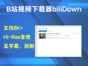 简易B站视频番剧下载器 BiliDown loader v1.2.6电脑DIY圈-电脑DIY,一个分享电脑DIY硬件,电脑软件,软件素材资源,各类教程的博客-鑫屿翔网络电脑DIY圈