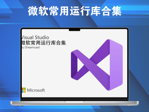 微软常用运行库合集 2025.04.22 x86x64 Dreamcast微软公司开发的一系列常用的动态链接库电脑DIY圈-电脑DIY,一个分享电脑DIY硬件,电脑软件,软件素材资源,各类教程的博客-鑫屿翔网络电脑DIY圈