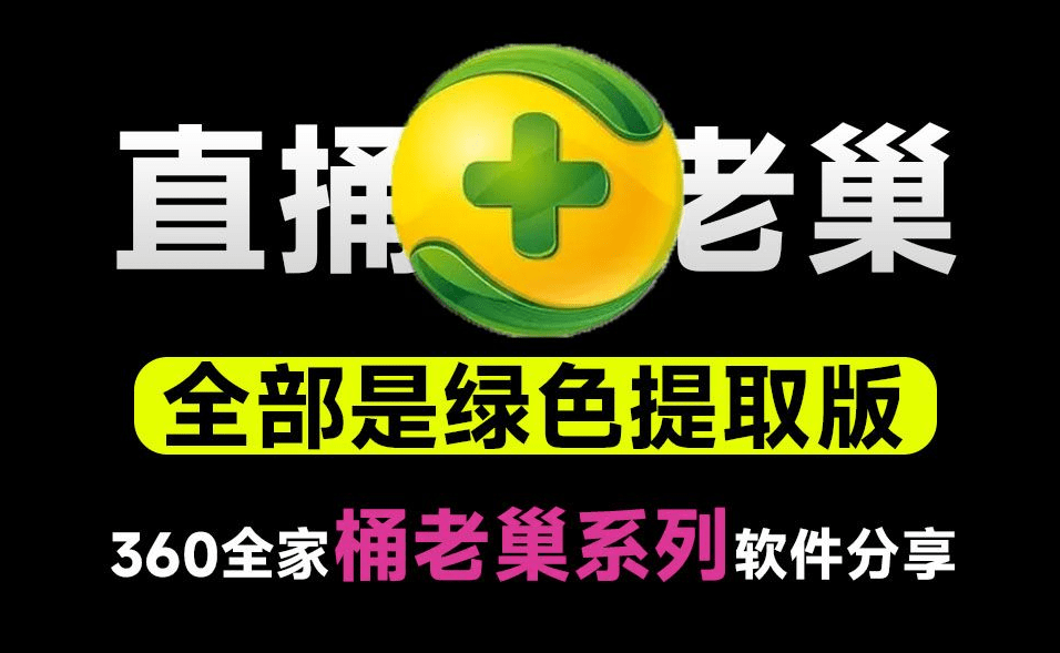 360全家桶其实也有好用的软件，分享一份360所有软件提取版安装包电脑DIY圈-电脑DIY,一个分享电脑DIY硬件,电脑软件,软件素材资源,各类教程的博客-鑫屿翔网络电脑DIY圈