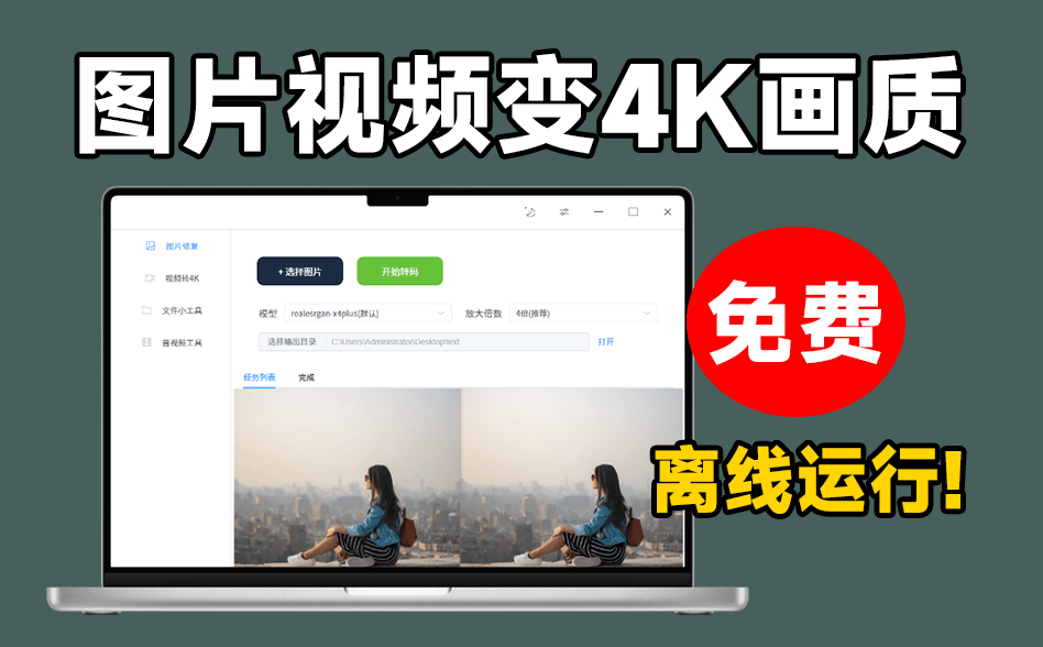 内置腾讯Ai修复模型！图片/视频一键无损放大，4K画质修复电脑DIY圈-电脑DIY,一个分享电脑DIY硬件,电脑软件,软件素材资源,各类教程的博客-鑫屿翔网络电脑DIY圈