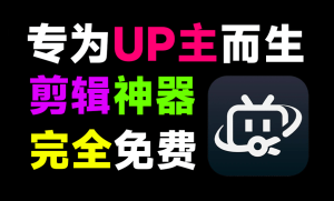 必剪官方版,内置10000+素材!专为UP主而生,纯免费还有,支持视频生成字幕电脑DIY圈-电脑DIY,一个分享电脑DIY硬件,电脑软件,软件素材资源,各类教程的博客-鑫屿翔网络电脑DIY圈
