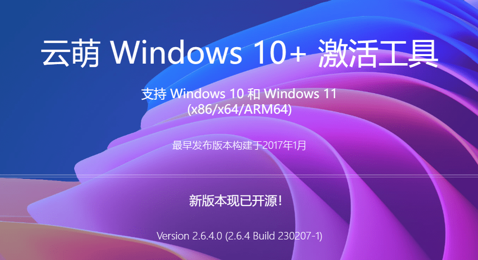 云萌Windows激活工具，一键永久激活win系统工具！支持最高win11系统电脑DIY圈-电脑DIY,一个分享电脑DIY硬件,电脑软件,软件素材资源,各类教程的博客-鑫屿翔网络电脑DIY圈