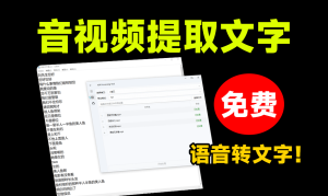 视频制作好帮手 AsrTools-全网最强版本！一键视音频提取文案，速度超快，内置多个接口，开源免费无限制电脑DIY圈-电脑DIY,一个分享电脑DIY硬件,电脑软件,软件素材资源,各类教程的博客-鑫屿翔网络电脑DIY圈