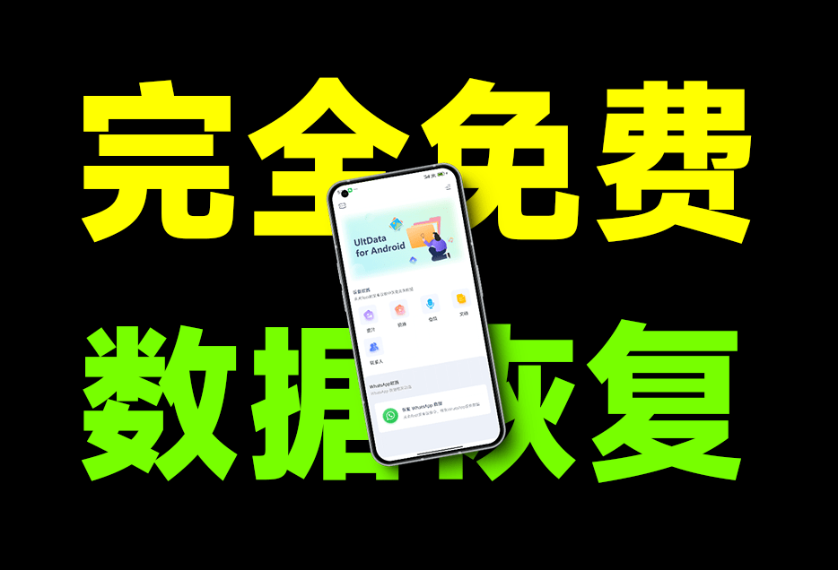 UltData 手机数据恢复软件-误删珍贵视频、图片、文件怎么办？一个软件拯救你的重要数据插图1