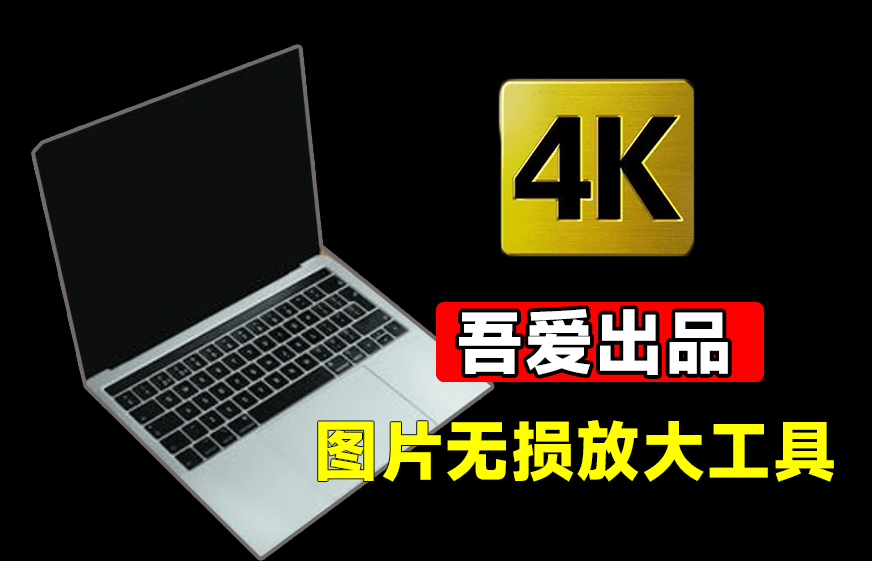 图片无损放大的软件-内置腾讯开源模型，一键模糊图片变清晰电脑DIY圈-电脑DIY,一个分享电脑DIY硬件,电脑软件,软件素材资源,各类教程的博客-鑫屿翔网络电脑DIY圈
