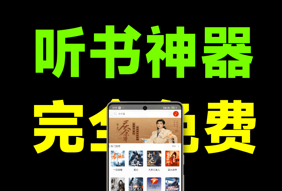 完全免费手机听书神器！内置海量听书资源，纯净版无广告电脑DIY圈-电脑DIY,一个分享电脑DIY硬件,电脑软件,软件素材资源,各类教程的博客-鑫屿翔网络电脑DIY圈