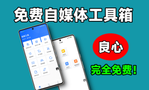 安卓端自媒体工具app-内置视频提取文案、去水印下载、视频压缩、格式转换等功能电脑DIY圈-电脑DIY,一个分享电脑DIY硬件,电脑软件,软件素材资源,各类教程的博客-鑫屿翔网络电脑DIY圈