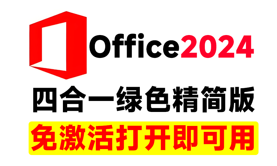 Office2024绿色精简四合一版本，无需登录，内置激活永久免费使用电脑DIY圈-电脑DIY,一个分享电脑DIY硬件,电脑软件,软件素材资源,各类教程的博客-鑫屿翔网络电脑DIY圈