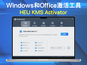 HEU KMS Activator(KMS激活工具) v61.1.0一款Windows和Office的激活工具电脑DIY圈-电脑DIY,一个分享电脑DIY硬件,电脑软件,软件素材资源,各类教程的博客-鑫屿翔网络电脑DIY圈