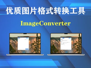 良心工具 ImageConverter优质图片格式转换工具！免费免安装即可使用电脑DIY圈-电脑DIY,一个分享电脑DIY硬件,电脑软件,软件素材资源,各类教程的博客-鑫屿翔网络电脑DIY圈