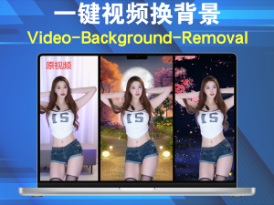 Video-Background-Removal一键视频换背景，没有任何限制，随意换，超级简单电脑DIY圈-电脑DIY,一个分享电脑DIY硬件,电脑软件,软件素材资源,各类教程的博客-鑫屿翔网络电脑DIY圈