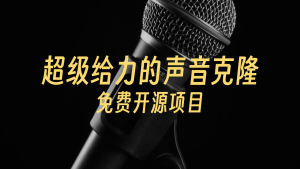 F5-TTS超级给力的声音克隆，非常简单，内有非常详细的视频教程电脑DIY圈-电脑DIY,一个分享电脑DIY硬件,电脑软件,软件素材资源,各类教程的博客-鑫屿翔网络电脑DIY圈