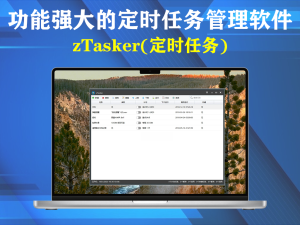 zTasker(定时任务)  v2.1.1一款功能强大的定时任务管理软件电脑DIY圈-电脑DIY,一个分享电脑DIY硬件,电脑软件,软件素材资源,各类教程的博客-鑫屿翔网络电脑DIY圈