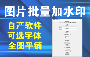 图片批量加水印小工具1.2版本（最新更新）电脑DIY圈-电脑DIY,一个分享电脑DIY硬件,电脑软件,软件素材资源,各类教程的博客-鑫屿翔网络电脑DIY圈